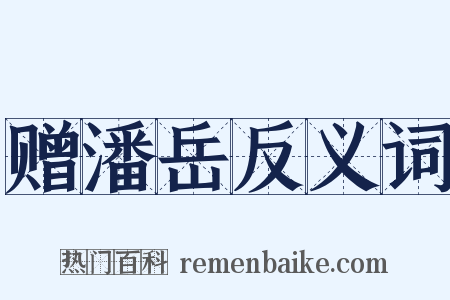 赠潘岳反义词是什么意思的图片
